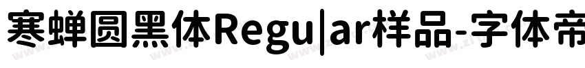 寒蝉圆黑体Regu|ar样品字体转换